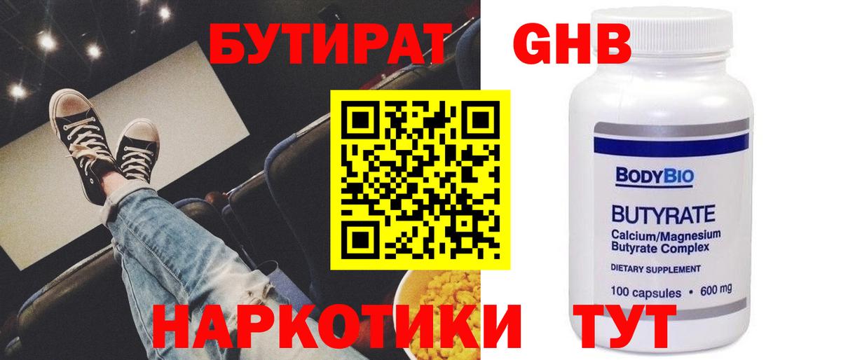 БУТИРАТ оксибутират Нижневартовск
